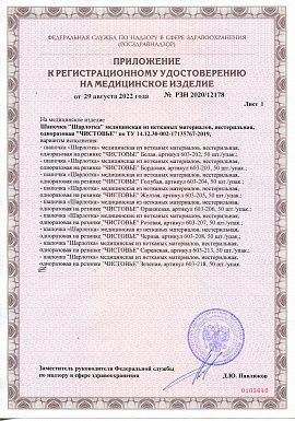 Регистрационное удостоверение №РЗН 2020/12178 лист 2 (шапочки)